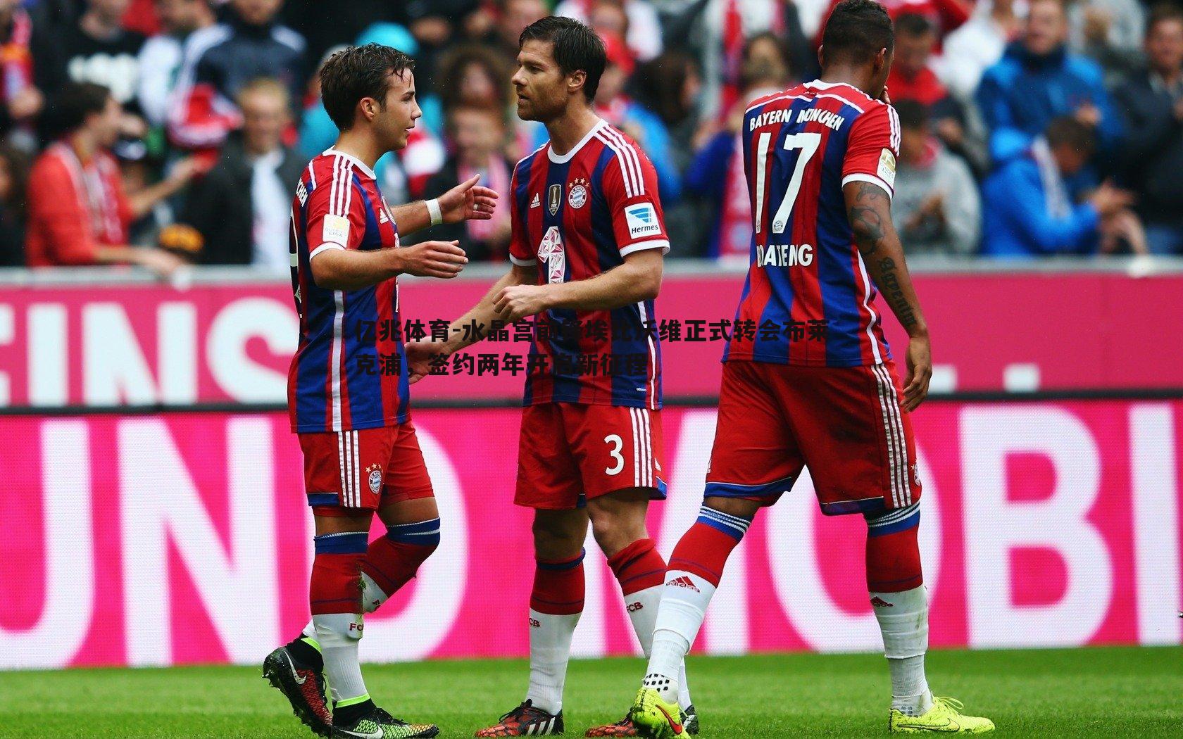 亿兆体育-水晶宫前锋埃比沃维正式转会布莱克浦，签约两年开启新征程