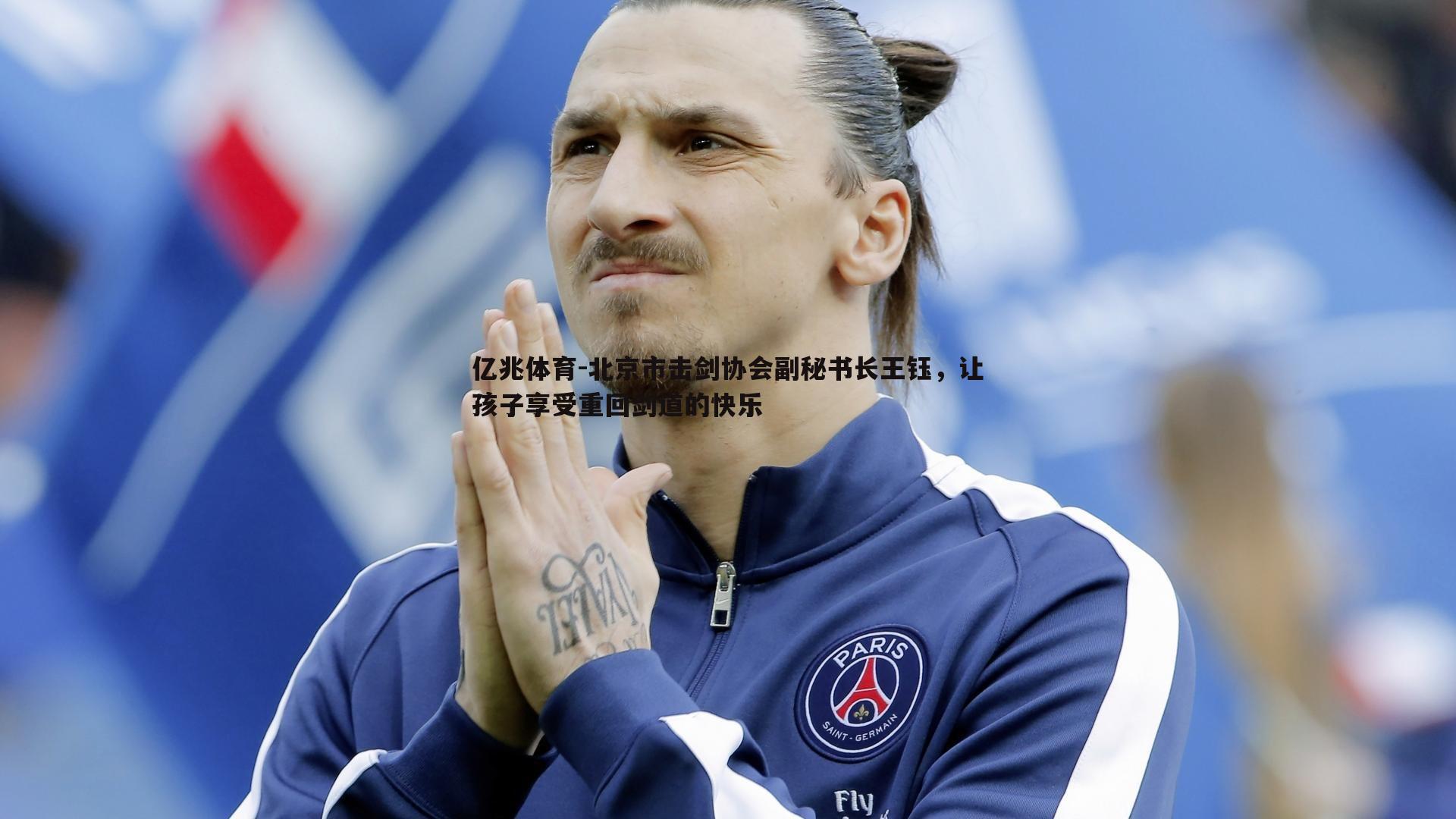 亿兆体育-北京市击剑协会副秘书长王钰，让孩子享受重回剑道的快乐