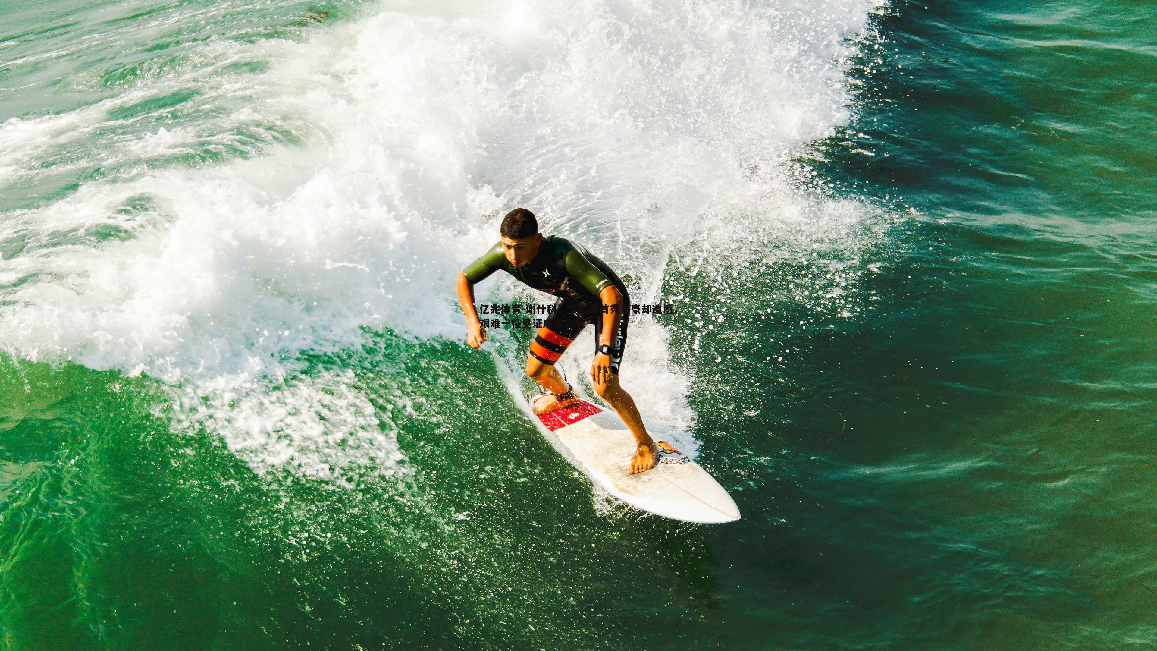 亿兆体育-谢什科，梦剧场首秀自豪却遗憾，艰难一役见证成长启航