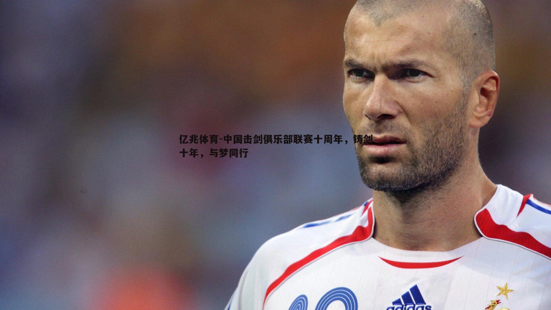 亿兆体育-中国击剑俱乐部联赛十周年，铸剑十年，与梦同行