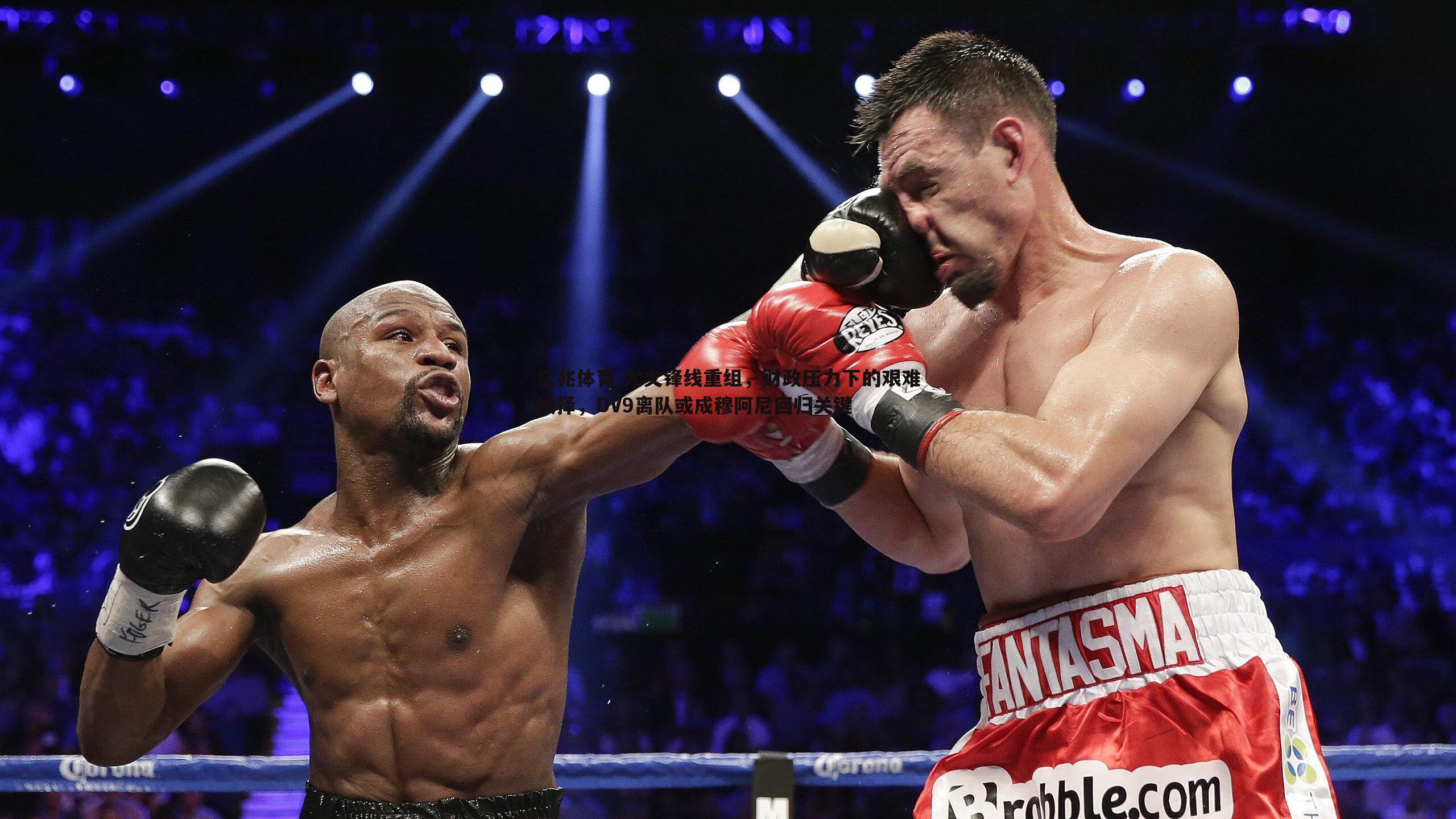 亿兆体育-尤文锋线重组，财政压力下的艰难抉择，DV9离队或成穆阿尼回归关键