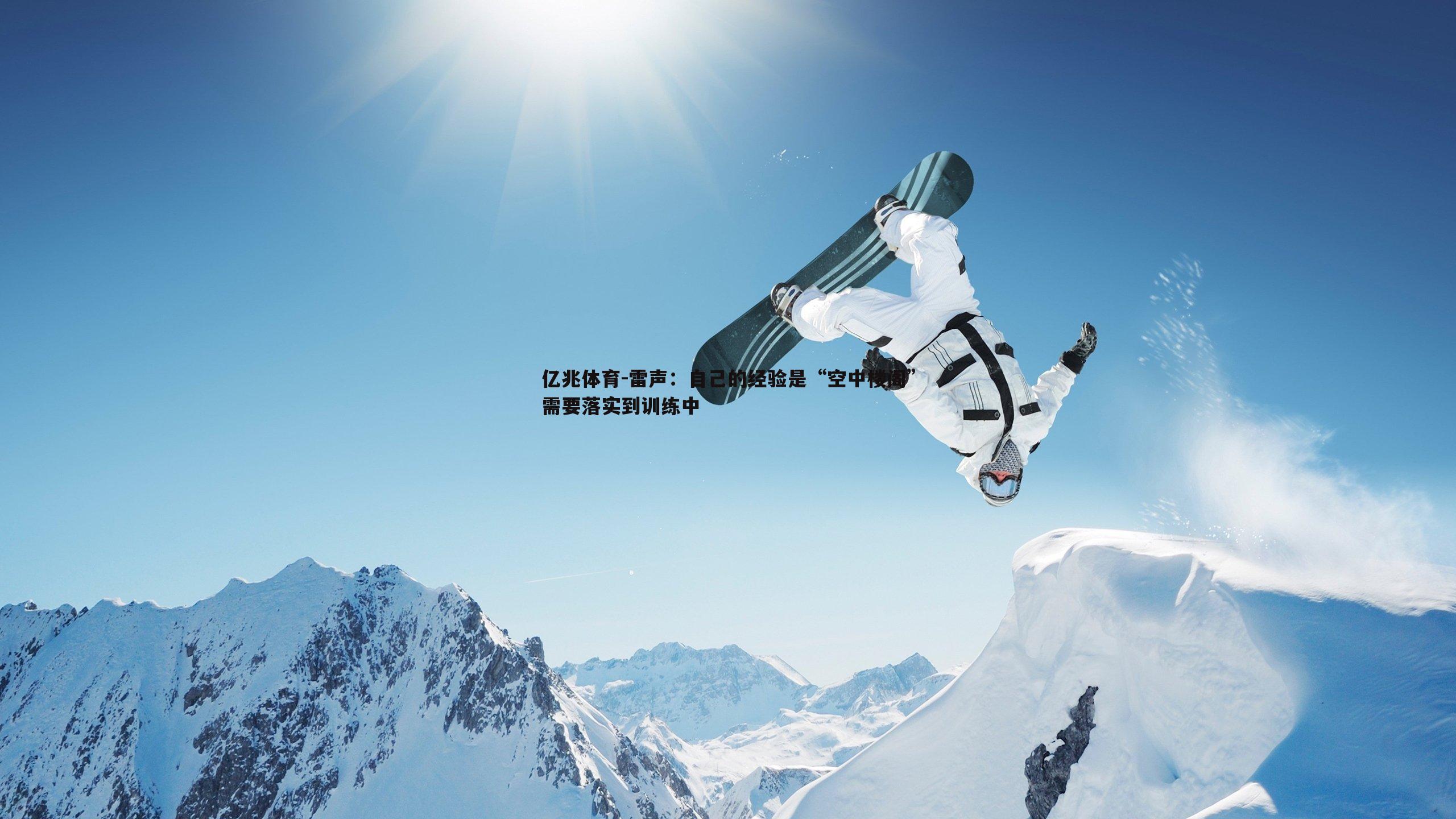 亿兆体育-雷声：自己的经验是“空中楼阁”需要落实到训练中