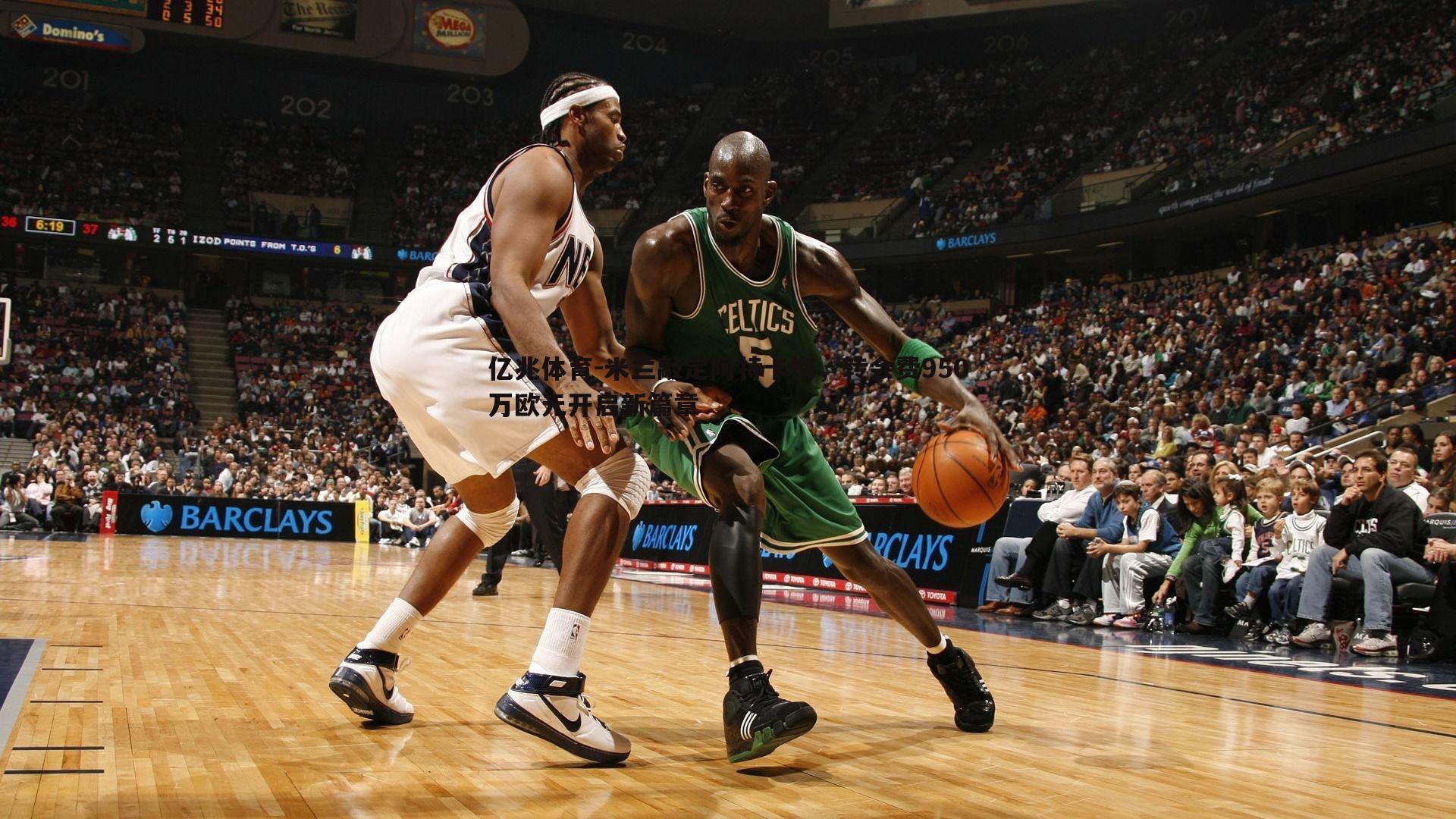 亿兆体育-米兰敲定阿特卡梅，转会费950万欧元开启新篇章