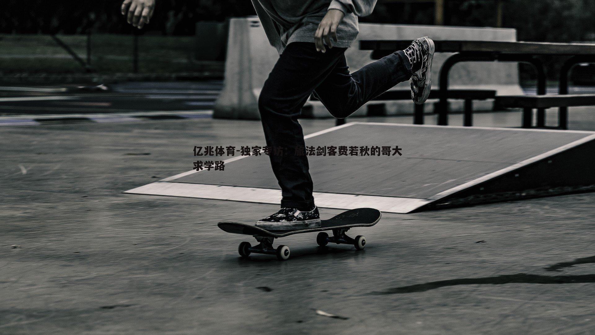 独家专访：旅法剑客费若秋的哥大求学路