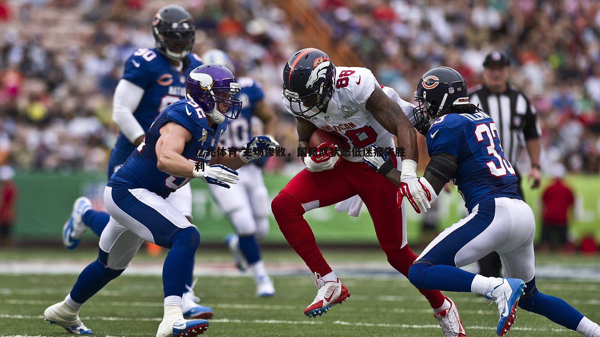 主场惨败，国籍队状态低迷痛失胜利