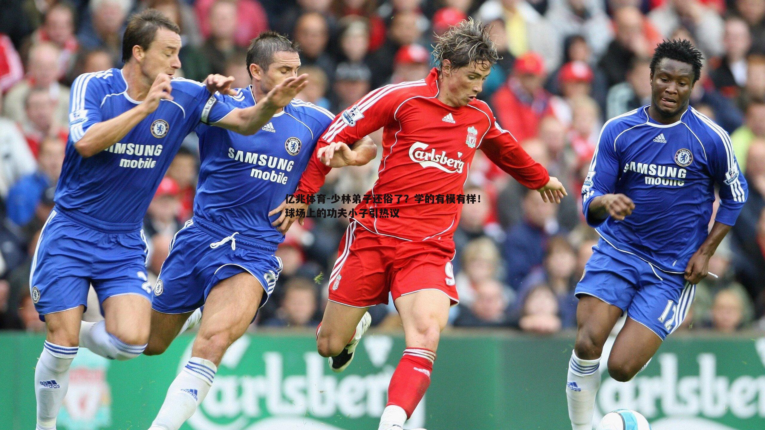 亿兆体育-少林弟子还俗了？学的有模有样！球场上的功夫小子引热议