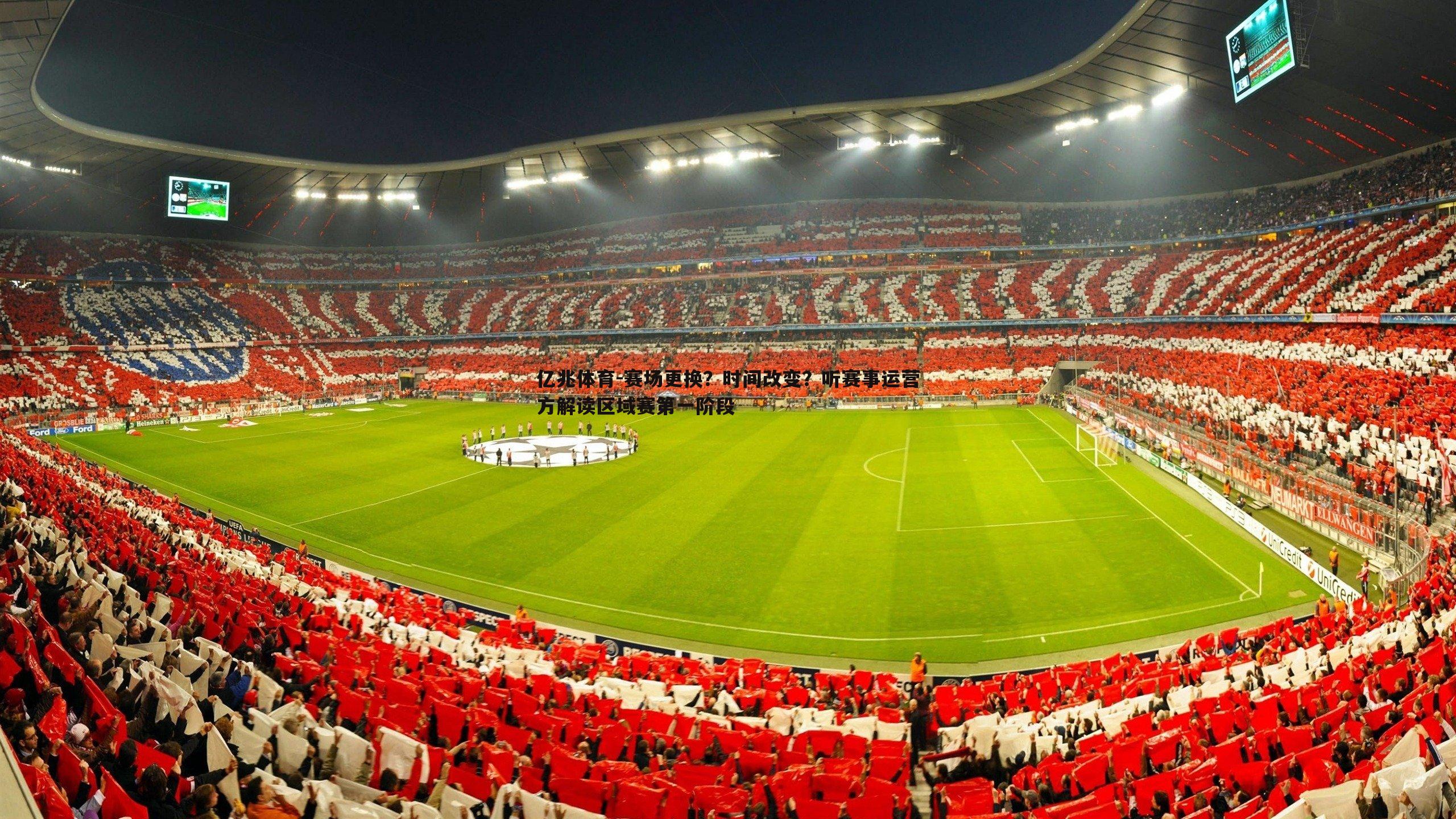 亿兆体育-赛场更换？时间改变？听赛事运营方解读区域赛第一阶段