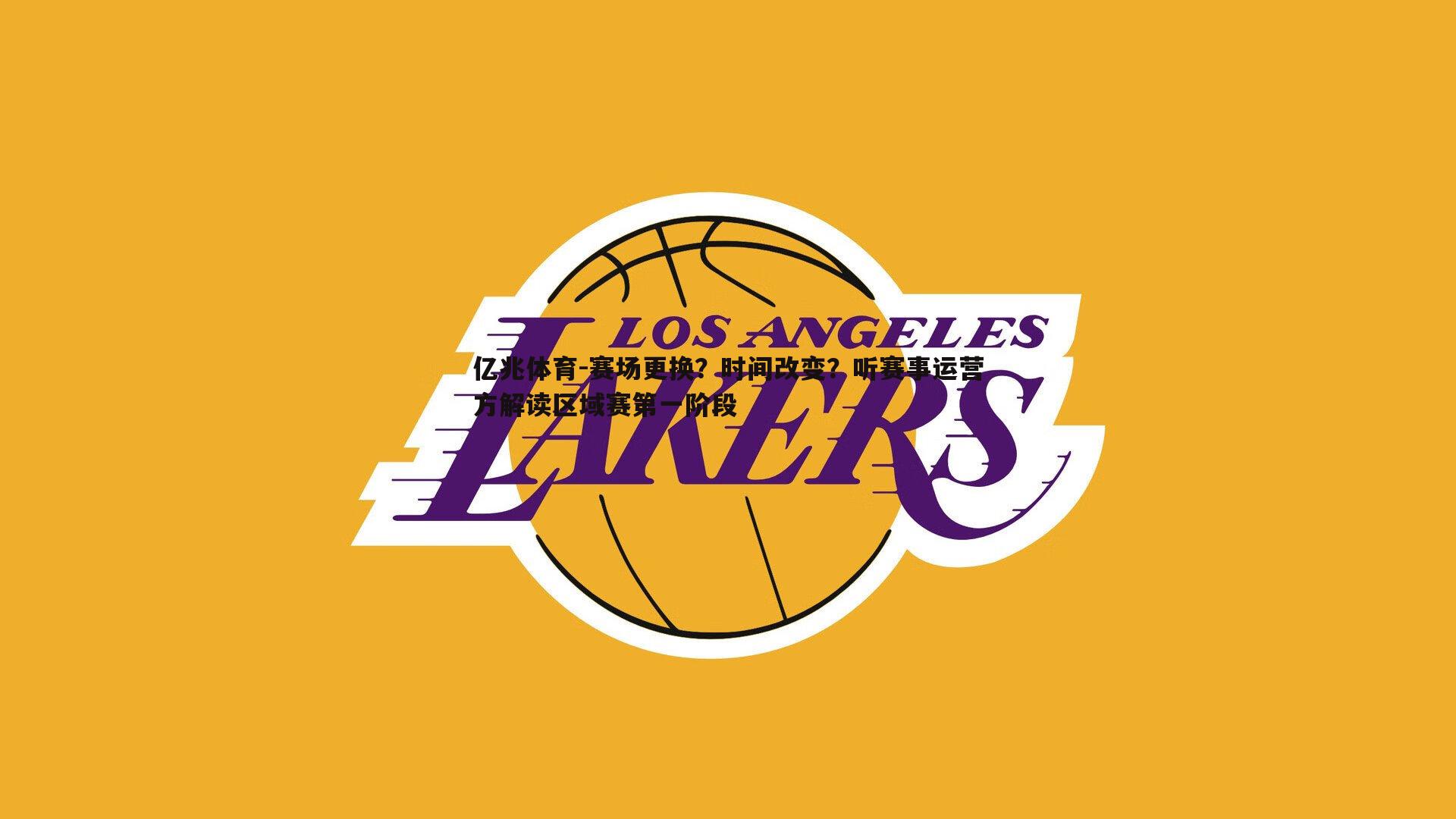 赛场更换？时间改变？听赛事运营方解读区域赛第一阶段